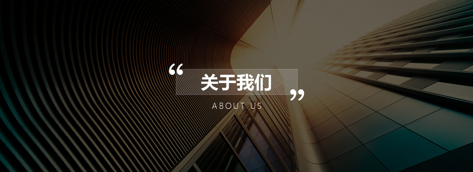 關于我們