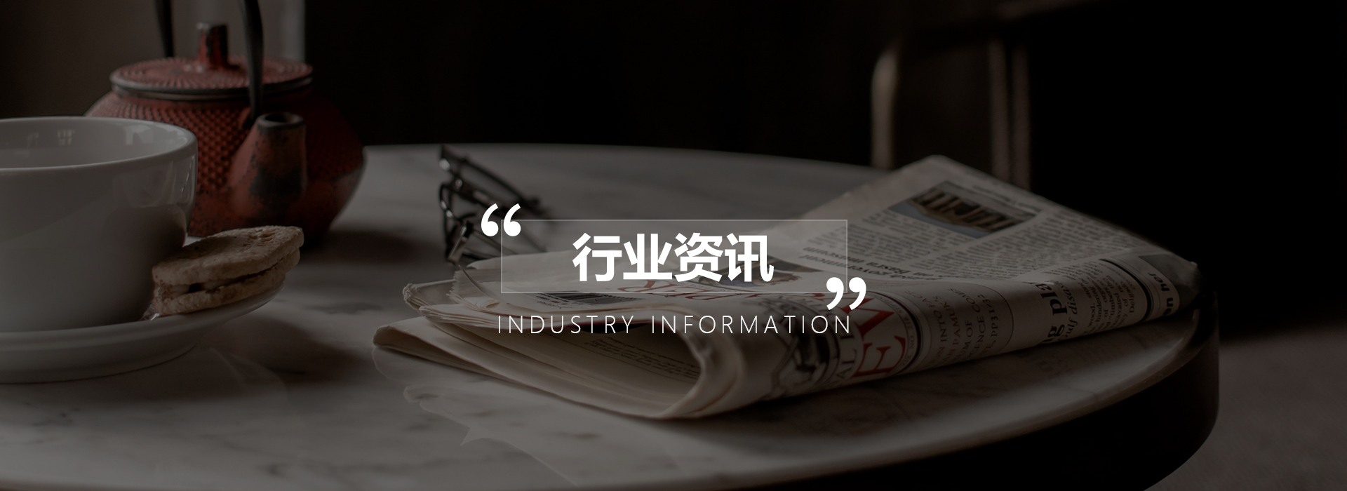 行業(yè)資訊