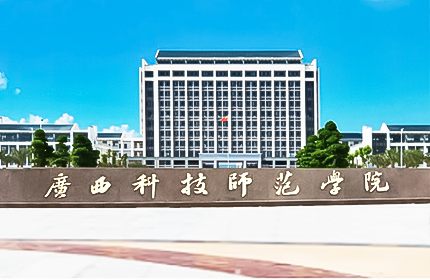 廣西科技師范學(xué)院