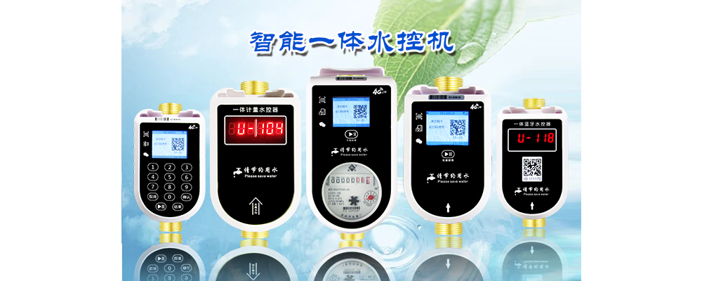 校園智能水控系統(tǒng)：開(kāi)啟校園智能建設(shè)時(shí)代